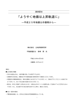 「ようやく地価は上昇軌道に」