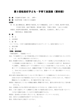 第3回松島町子ども・子育て会議録（要約版）