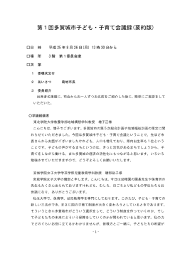第1回多賀城市子ども・子育て会議録(要約版)