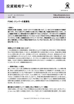 FOMC：ナンバーの重要性