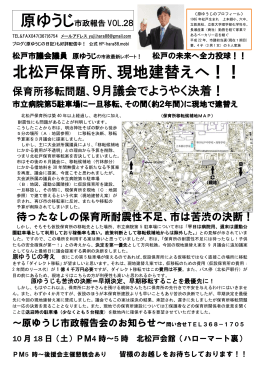 北松戸保育所、現地建替えへ！！ - 松戸市議会議員原ゆうじ 公式ウェブ