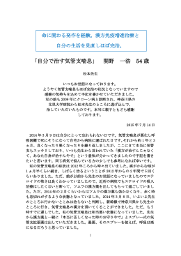 「自分で治す気管支喘息」関野 一浩 54歳 平成27年7月14日