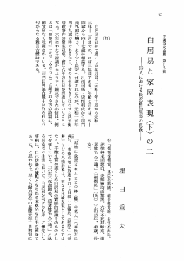 白居易と 家屋表現 (下) の 二