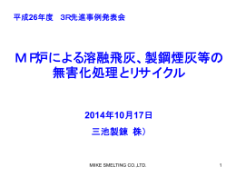 MF炉による溶融飛灰 - 一般社団法人 産業環境管理協会 資源