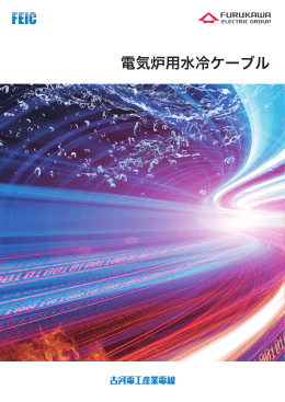 電気炉用水冷ケーブル（PDF 3663KB）