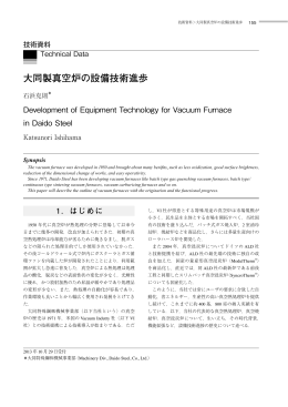 大同製真空炉の設備技術進歩