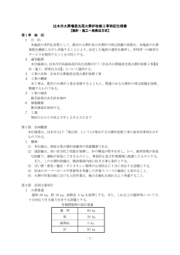 出水市火葬場慈光苑火葬炉改修工事特記仕様書 火葬炉改修工事特記