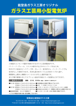 電気炉カタログ - 能登島ガラス工房