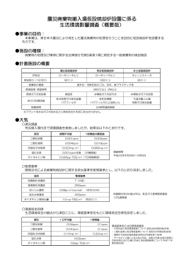 震災廃棄物搬入場仮設焼却炉設置に係る 生活環境影響調査（概要版）