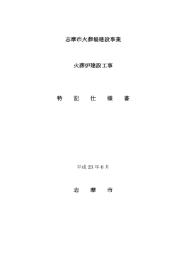 志摩市火葬場建設事業 火葬炉建設工事 特 記 仕 様 書 志 摩 市