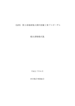 （仮称）第2斎場新築火葬炉設備工事プロポーザル