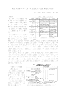 熱収支計算モデルを用いた汚泥焼却炉高温燃焼化の検討
