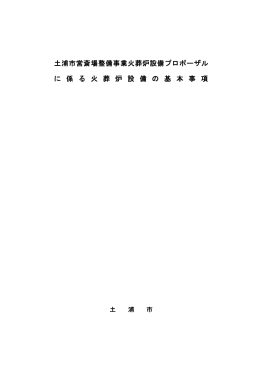 プロポーザルに係る火葬炉設備の基本事項