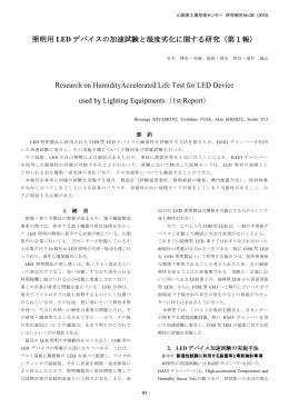 照明用LEDデバイスの加速試験と温度劣化に関する研究（PDF