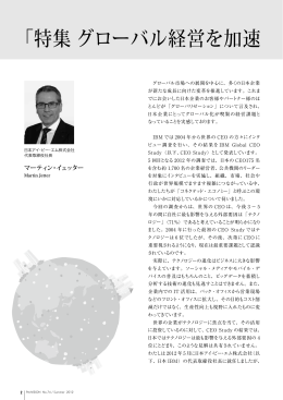「特集 グローバル経営を加速するテクノロジー」によせて