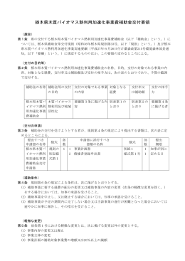 栃木県木質バイオマス熱利用加速化事業費補助金交付要領（PDF