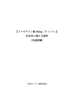 加速試験 - 日本ケミファ