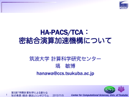 密結合演算加速機構について - 筑波大学計算科学研究センター