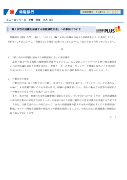 「輝く女性の活躍を加速する地銀頭取の会」への参加について