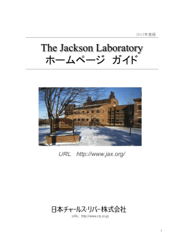 The Jackson Laboratoryホームページガイド