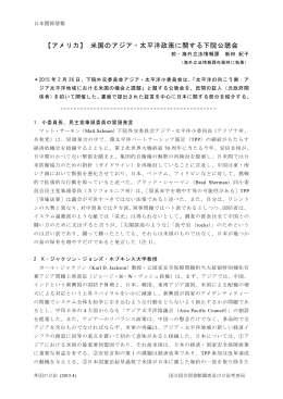 【アメリカ】 米国のアジア・太平洋政策に関する下院公聴会