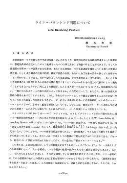 ライ ン・バランシング問題について Lme Baーancmg Pr。bーem