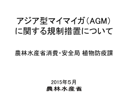 （AGM）に関する規制措置について(2015年5月更新）（PDF