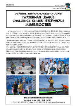 WATERMAN LEAGUE CHALLENGE SERIES 湘南