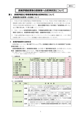 資料2 政策評価結果等の政策等への反映状況について