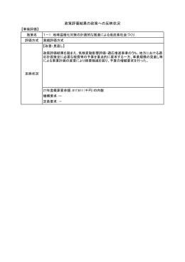 平成26年度環境省政策評価結果の政策への反映状況について