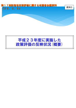 平成23年度に実施した 政策評価の反映状況(概要)