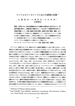 マイクロカウンセリ ングにおける感情の反映*