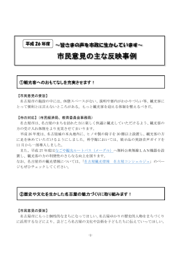 平成26年度 市民意見の主な反映事例 (PDF形式, 926.46KB)