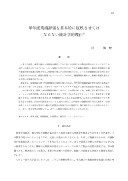 単年度業績評価を基本給に反映させては ならない統計学的理由1）