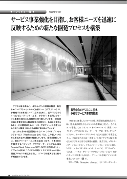 サービス事業強化を目指し、お客様ニーズを迅速に 反映するための