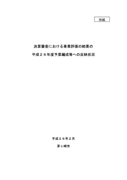 決算審査における事業評価の結果の平成26年度予算編成等への反映状況