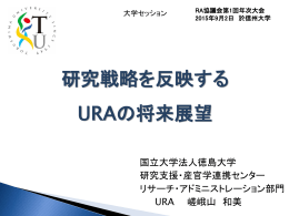 研究戦略を反映する URAの将来展望 - リサーチ・アドミニストレーター