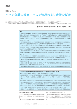 ヘッジ会計の改良：リスク管理のより密接な反映