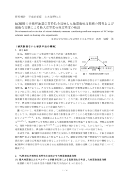 RC橋脚の非線形地震応答特性を反映した地震動強度指標の開発および