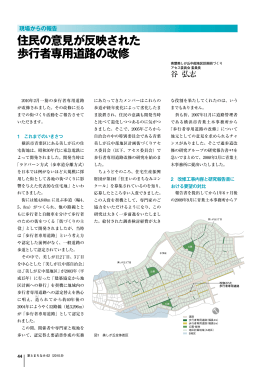 住民の意見が反映された 歩行者専用道路の改修
