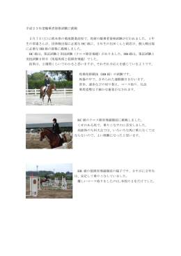 平成23年度騎乗者資格試験に挑戦 5月7日(土)に熊本県の菊池農業
