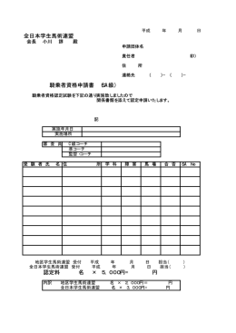 全日本学生馬術連盟 騎乗者資格申請書 （SA級） 認定料 名 &times;
