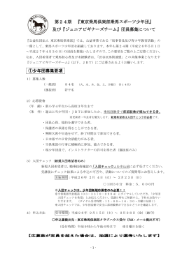 第24期 『東京乗馬倶楽部乗馬スポーツ少年団』
