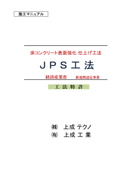 J P S 工 法