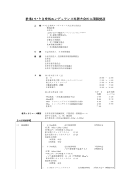 秋季いいときエンデュランス馬術大会2014要綱