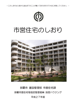 市営住宅のしおり（PDF/1134KB）
