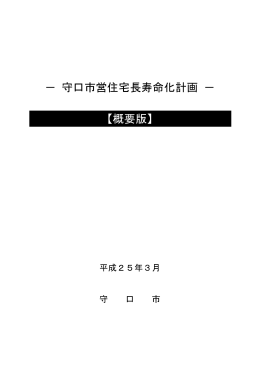 概要版 - 守口市