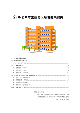 みどり市営住宅入居者募集案内（PDF：0.8MB