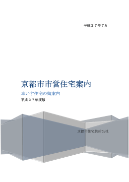 京都市市営住宅案内 - 京都市住宅供給公社