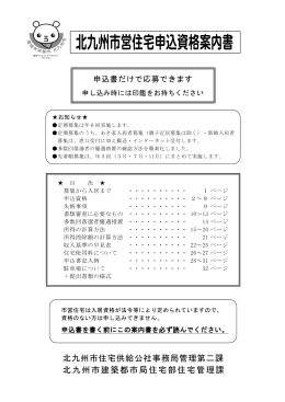 北九州市営住宅申込資格案内書